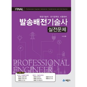 FINAL발송배전기술사 실전문제, 예문사