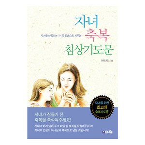 자녀 축복 침상기도문:자녀를 성공하는 1%의 인생으로 세우는, 브니엘