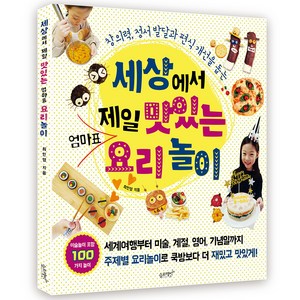 세상에서 제일 맛있는 엄마표 요리놀이:창의력 정서 발달과 편식 개선을 돕는, 슬로래빗