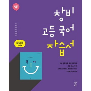 창비 고등 국어 자습서 (2024년), 창비교육, 국어영역