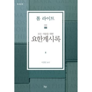 모든 사람을 위한 요한계시록, 한국기독학생회출판부(IVP)