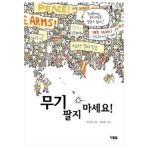 무기 팔지 마세요!:위기철 창작 동화, 현북스