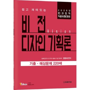 비전(vision) 쉽고 재미있는디자인 기획론 기출 예상문제 220제(2020):디자인직 9급 시험대비, 법률저널