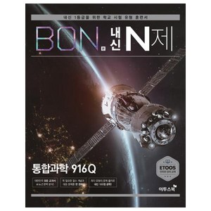 본(BON) 내신 N제 고등 통합과학 916Q(2020):내신 1등급을 위한 학교 시험 유형 훈련서, 이투스북, 과학영역