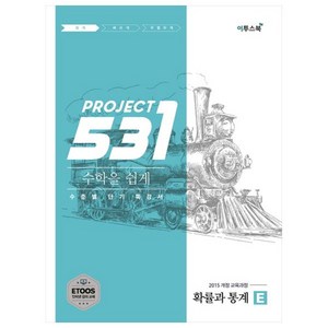 프로젝트 531 고등 수학 확률과 통계 E(2020):수학을 쉽게 수준별 단기 특강서, 이투스북