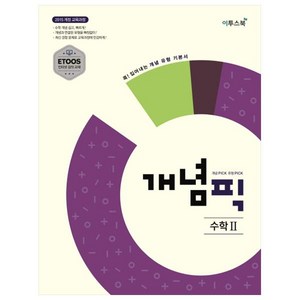 개념픽 고등 수학2(2020):2015 개정 교육과정 반영  콕! 집어내는 개념 유형 기본서, 이투스북, 수학영역