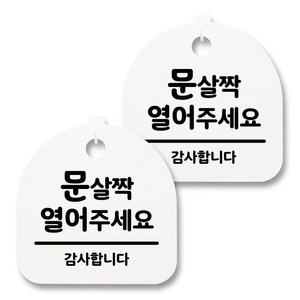 뭉키월드 아크릴 안내표시판 2p + 걸이용 후크 2p, 103 문 살짝 열어주세요(화이트), 1세트