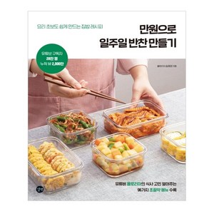 만원으로 일주일 반찬 만들기:요리 초보도 쉽게 만드는 집밥 레시피, 길벗