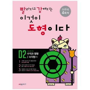 빨라지고 강해지는 이것이 도형이다 D2: 수직과 평행/사각형1, 시매쓰, 상품상세설명 참조