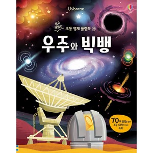 Usborne우주와 빅뱅:, 어스본코리아