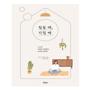 힘들 때 지칠 때:스스로 마음을 치유하는 포커싱 심리학, 팬덤북스