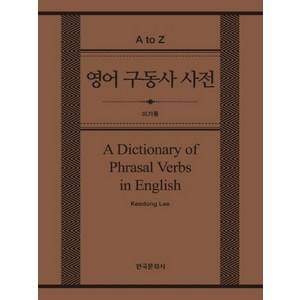 영어 구동사 사전(A Dictionay of Phasal Vebs in English), 한국문화사