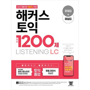 해커스 토익 실전 1200제 LISTENING, 해커스공기업