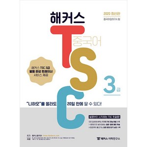 해커스해커스 중국어 TSC 3급 