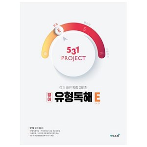 531 프로젝트 PROJECT 유형독해 E (2024년), 이투스북, 영어영역