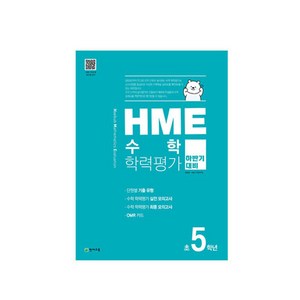 HME 수학 학력평가 문제집 하반기 5학년 (2022년용), 천재교육