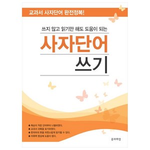 쓰지 않고 읽기만 해도 도움이 되는사자단어 쓰기:교과서 사자단어 완전정복!, 꿈과희망