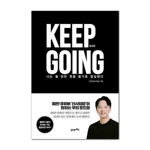 킵고잉(Keep Going):나는 월 천만 원을 벌기로 결심했다, 21세기북스, 주언규