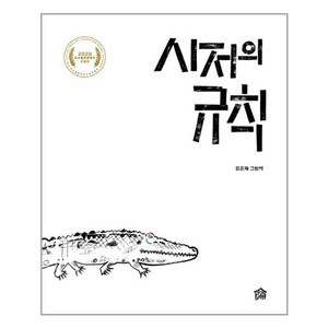 시저의 규칙:유준재 그림책, 그림책공작소