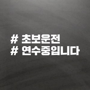 초보운전 스티커, 10 초보연수중, 1개