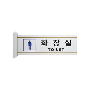 돌출형 양면표지판 4218, 남자화장실, 1개