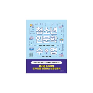 청소년 인문학 수업 2: 사회 과학 경제:공부와 삶을 연결하는 인문학, 한빛비즈