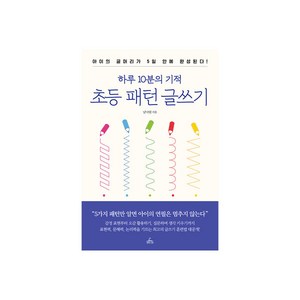 하루 10분의 기적 초등 패턴 글쓰기:아이의 글머리가 5일 안에 완성된다, 청림라이프