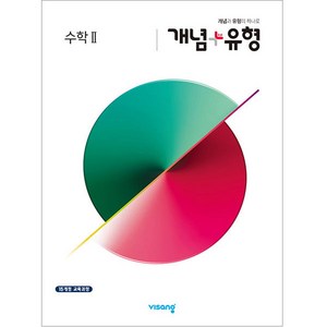 2025 개념+유형 고등, 수학2, 전학년