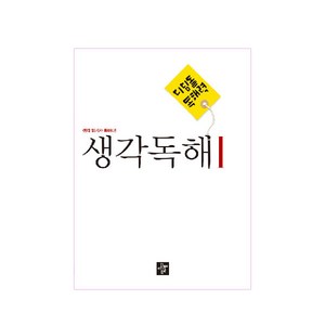 디딤돌 독해력 중학 국어 생각독해 1:생각 읽기가 독해다!