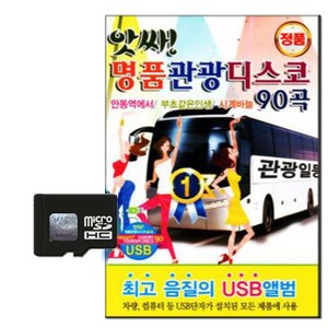 큐뮤직 앗싸 명품관광디스코 90곡, 1SD카드