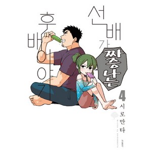 선배가 짜증나는 후배이야기. 4, 학산문화사