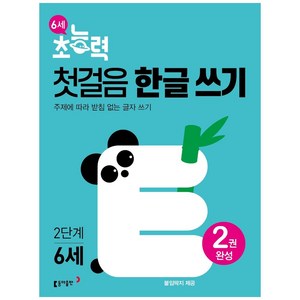 6세 초능력 첫걸음 한글쓰기 2단계:주제에 따라 받침 없는 글자 쓰기, 동아출판