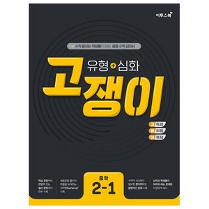 2024 이투스북 유형 + 심화 고쟁이 중학 수학 2-1, 중등2학년