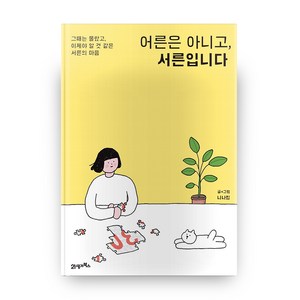 어른은 아니고 서른입니다, 21세기북스