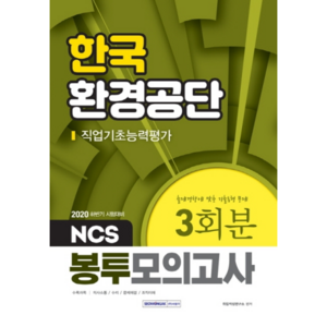 2020 하반기 NCS 한국환경공단 직업 기초 능력평가 봉투모의고사 3회분, 서원각