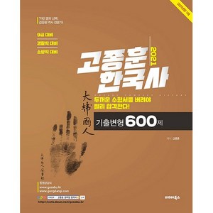 2021 고종훈 한국사 기출변형 600제, 발해북스