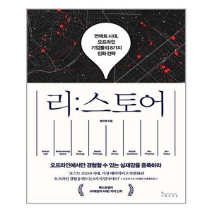 리스토어:언택트 시대 오프라인 기업들의 8가지 진화 전략, 인플루엔셜