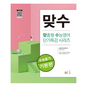 맞수 수능듣기 기본편, NE능률