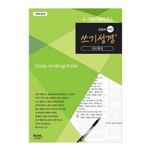 온 가족이 함께 쓰는밑글씨 매일 쓰기성경: 사도행전, 아가페출판사