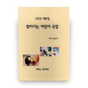 찾아가는 어린이 극장, 더하심