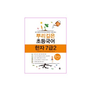 마더텅 뿌리깊은 초등 국어, 한자/한문, 7급 2단계