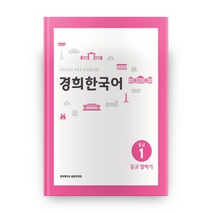 경희한국어 중급 1 듣고 말하기, 경희대학교출판문화원