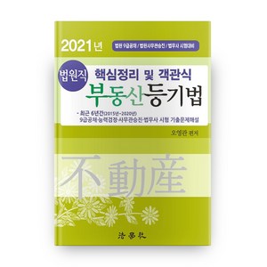 부동산등기법 핵심정리 및 객관식(법원직)(2021):법원 9급 공채/법원사무관승진/법무사 시험대비, 법학사