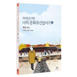 10대들을 위한나의 문화유산답사기 3: 조선 서울(1)