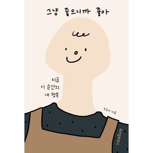 그냥 좋으니까 좋아:지금 이 순간의 내 행복, 위즈덤하우스