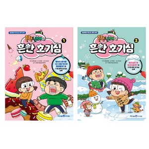 흔한남매의 흔한 호기심 1~2권 전2권, 아이세움, 안치현 (지은이), 흔한남매 (원작), 유난희 (그림), 이정모, 흔한컴퍼니 (감수)