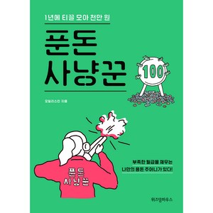 푼돈 사냥꾼 : 1년에 티끌 모아 천만 원, 위즈덤하우스