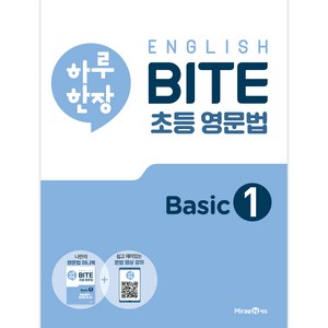 하루 한장 English BITE 초등 영문법 Basic, 1, 미래엔에듀