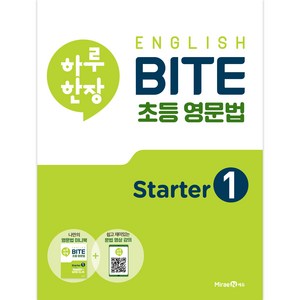 하루 한장 English BITE 초등 영문법, 영어, State 1