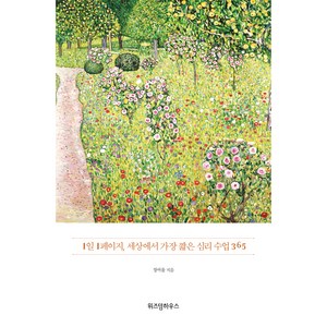 1일 1페이지 세상에서 가장 짧은 심리 수업 365:, 위즈덤하우스